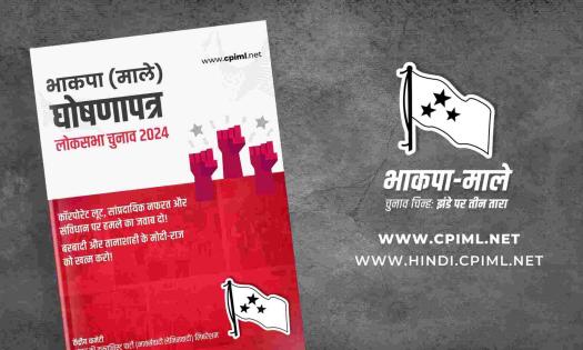 CPIML Election Manifesto 2024_Hindi